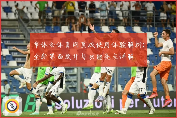 华体会体育网页版使用体验解析：全新界面设计与功能亮点详解