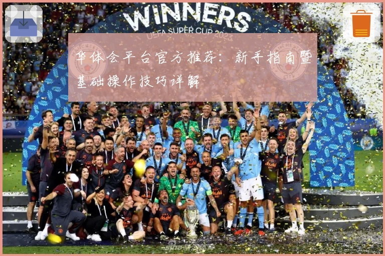 华体会平台官方推荐：新手指南暨基础操作技巧详解