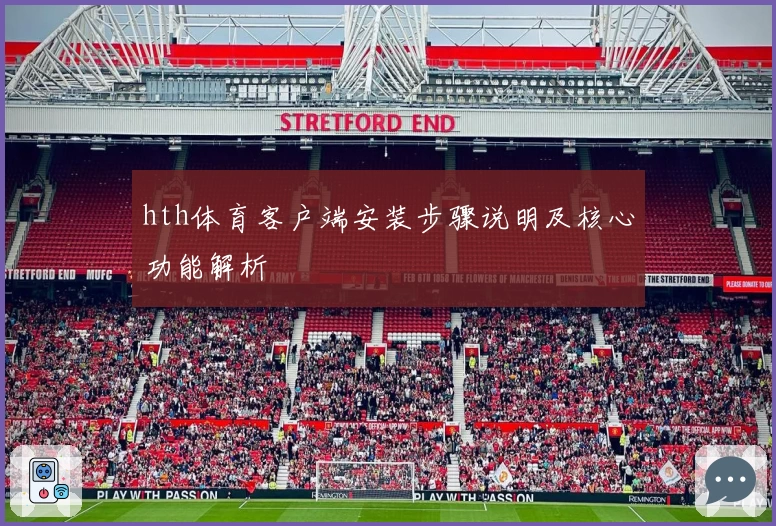 hth体育客户端安装步骤说明及核心功能解析