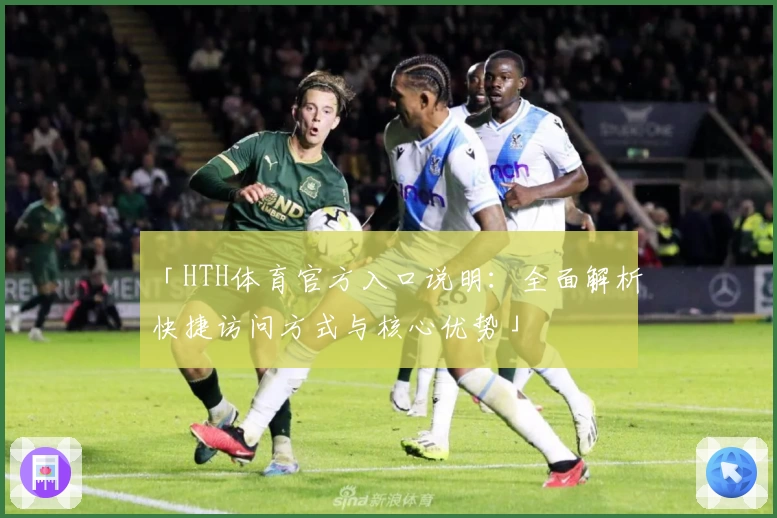 「HTH体育官方入口说明：全面解析快捷访问方式与核心优势」