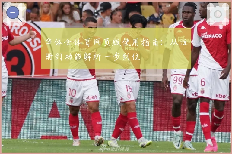 华体会体育网页版使用指南：从注册到功能解析一步到位