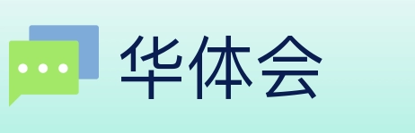 华体会